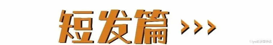 发型 简单易打理的4款冬日发型,减龄又好看