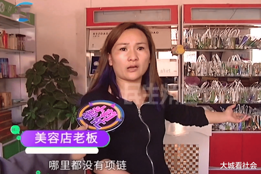 大城看社会 店内1位顾客做护理，金项链丢失说不清，老板娘怀疑是顾客
