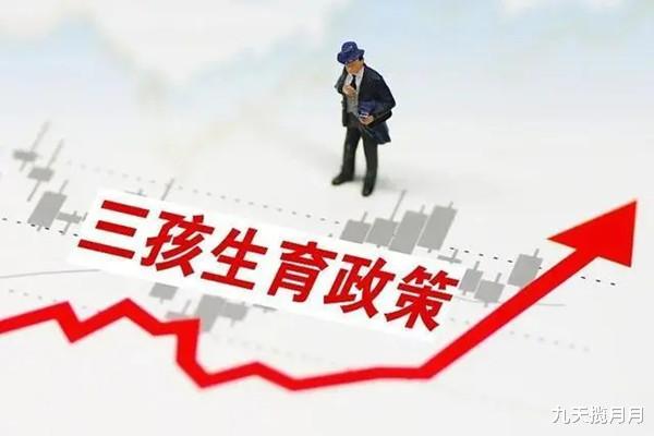 九天揽月月|三胎开放，几个行业分红利，对照一下有你吗？