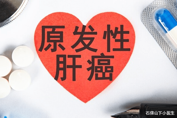 石佛山下小医生|肝硬化发展为肝癌，可能出现哪些症状？
