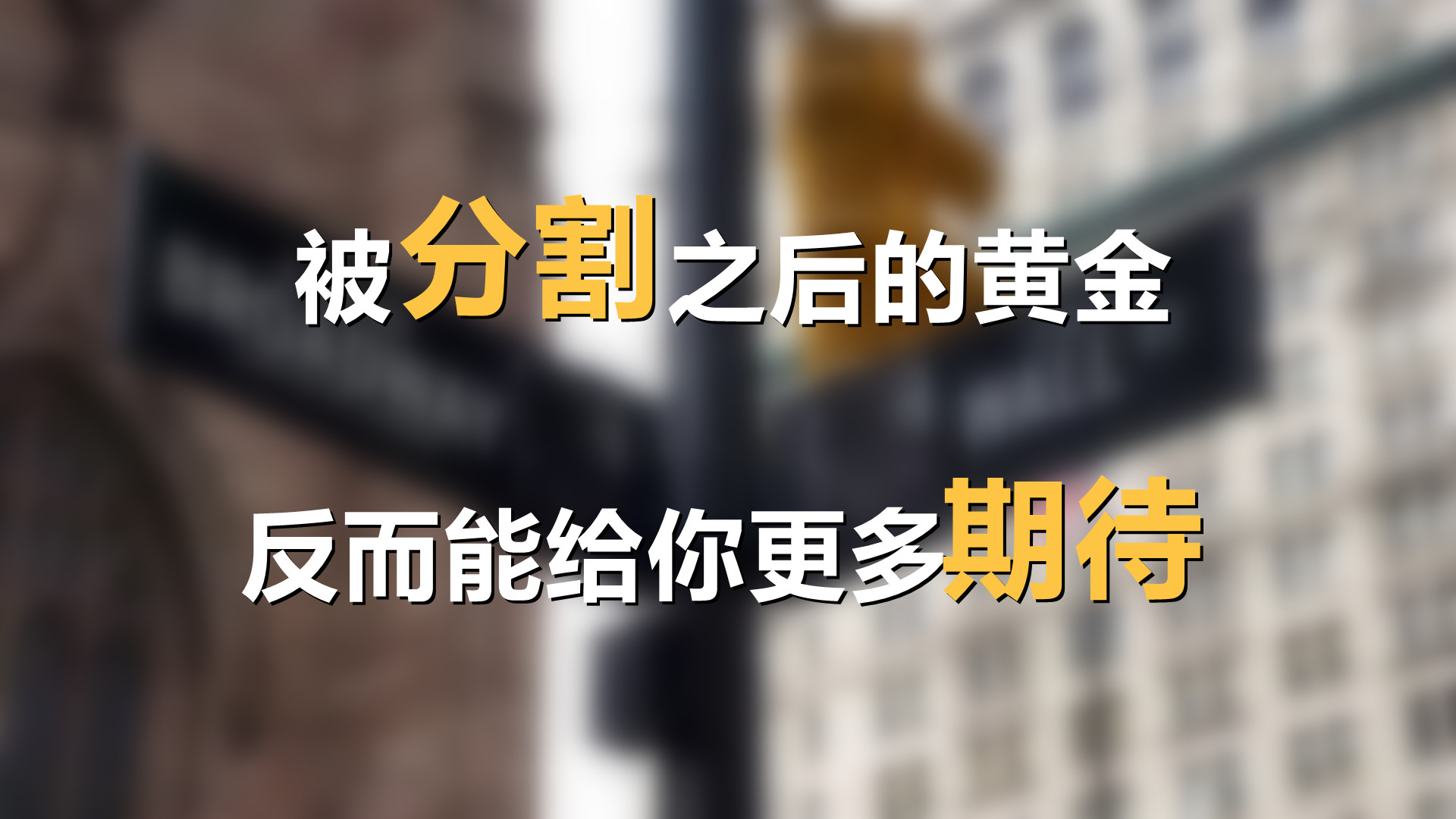 黄金 被分割之后的黄金,反而能给你更多期待