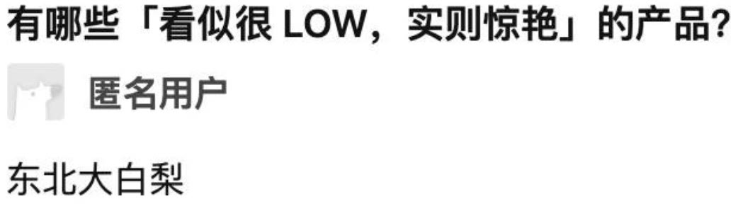 运势 第一次喝东北大白梨，感觉嗓子里挨了一闷棍