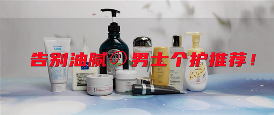 护肤品 男士护肤品哪个牌子好？口碑超好的男士护肤品排行榜10强