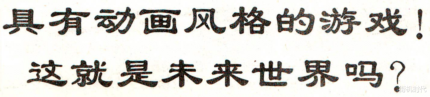 杂志|电软回忆录：昔日低画质游戏让人意犹未尽，如今3D高清反而没感觉