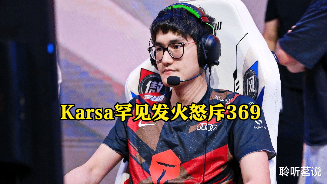 369|Karsa罕见发火怒斥369：哪次不被对面抓崩，练个纳尔那么难？