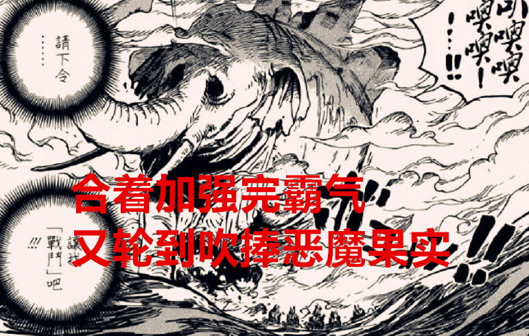 恶魔果实|海贼王1037话:加强完霸气,轮到吹捧恶魔果实,尾田黔驴技穷了?