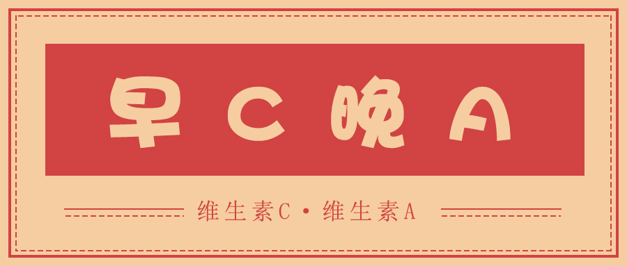 护肤|护肤届的公式：早C晚A