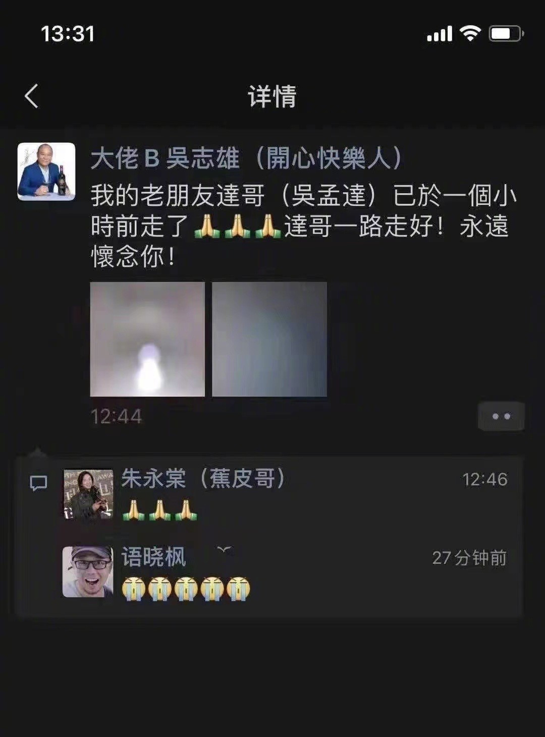 吴孟达|B哥发布吴孟达去世消息，田启文否认：今天会走，但是还没有