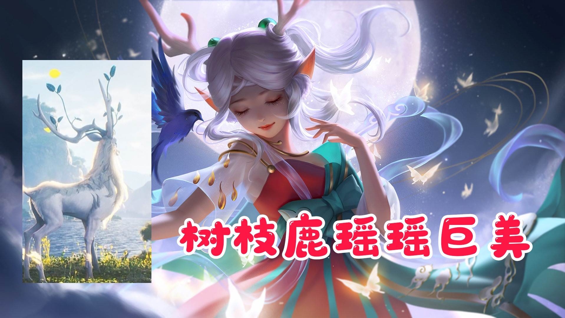 雷神|关羽喜提kpl皮肤？马超世冠皮肤已经确定，瑶瑶公主迎来白鹿皮肤
