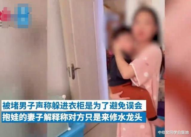 中年女同学自留地 女子趁丈夫不在家与邻居私会，被发现后邻居躲进衣柜，女人：他是来修水管的