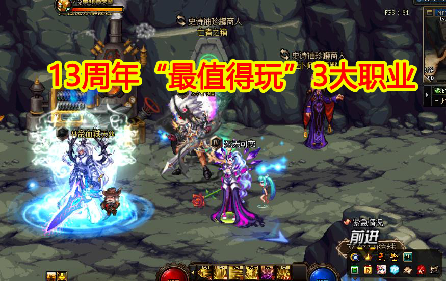 地下城与勇士|DNF：13周年“最值得玩”的3大职业，打团搬砖两不误，平民轻松打团