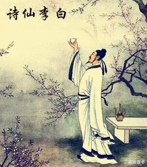 三姐爱读书 李白跌宕的一生：得意之时供奉翰林，失意之时踉跄入狱