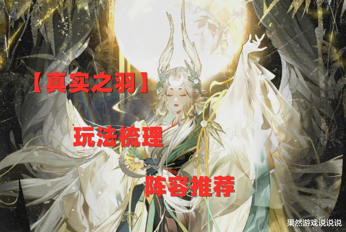 王者荣耀|阴阳师：【真实之羽】玩法梳理，爬塔阵容可选普攻队or一波流