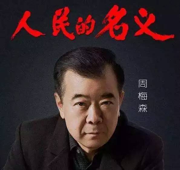 陆毅|险夭折？人民的名义80个演员2千万片酬，陆毅曾嫌片酬低拒演