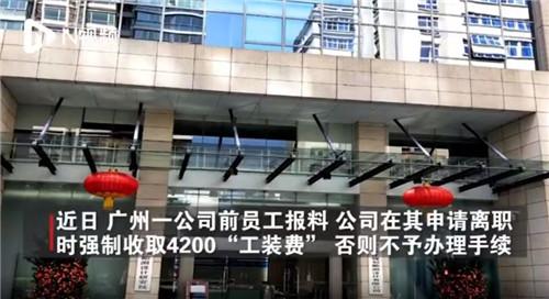 中国经济周刊 “奢侈品工装”？员工离职被强收4200元工装费，公司回应