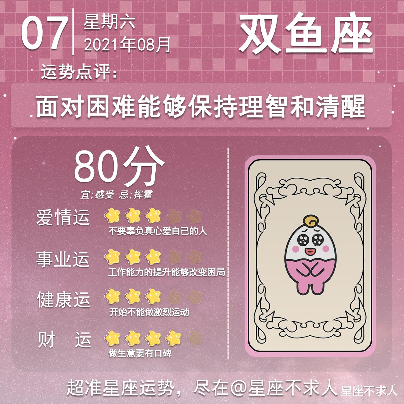 星座不求人|十二星座8月7号运势