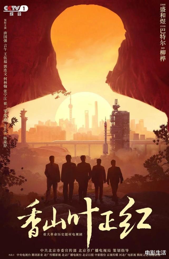 香山叶正红|收视全国第一，央视这部“王牌”新剧，为何这么硬气？