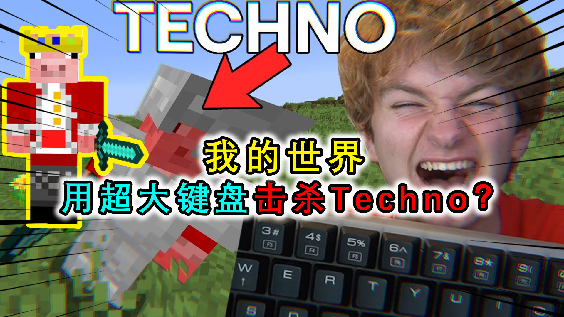 我的世界:tommy用超大键盘挑战techno?键盘声大到邻居投诉