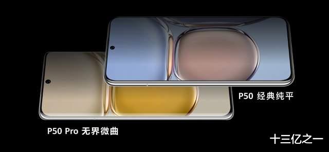 华为p50pro|华为P50Pro与Mate40Pro差异对比，相差88元该选谁