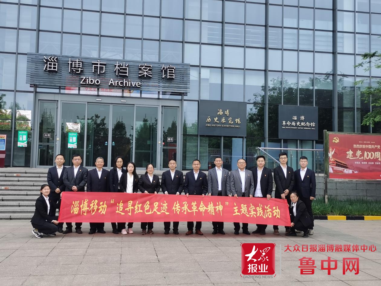 鲁中网 淄博移动开展“追寻革命足迹 传承革命精神”主题教育活动
