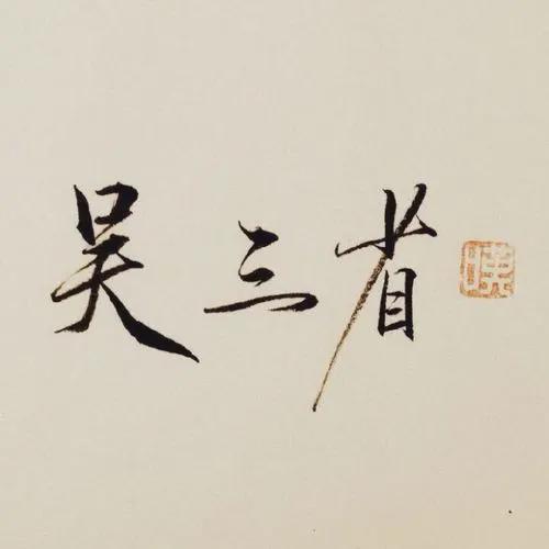 90后小镇|盗墓笔记:揭秘吴邪的身世之谜,齐羽跟他又是什么关系?