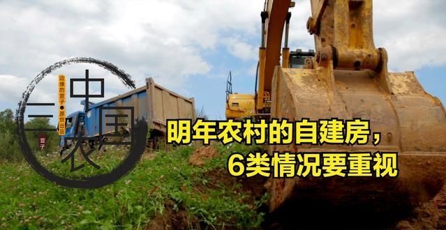 恒大|明年农村的自建房，6类情况要重视，哪怕“杀年猪”也会被罚款？