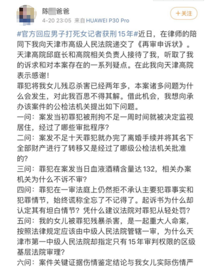 掌上社评 天津女记者被男同事殴打致死,嫌疑人被判15年,家属递交再审申请,并提出6大疑问