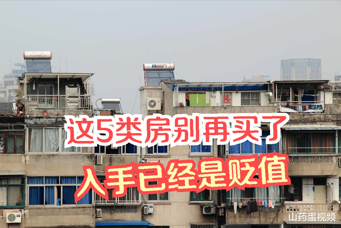 宅基地|不管谁怂恿你，这5类房都坚决不能买，入手基本就是贬值了