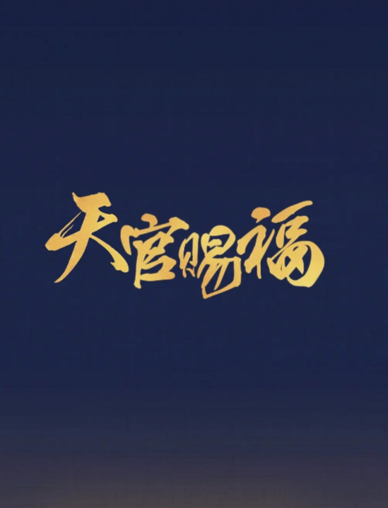 天官赐福|《天官赐福》花城角色已确定？看清演员长相和学历后：下一个顶流