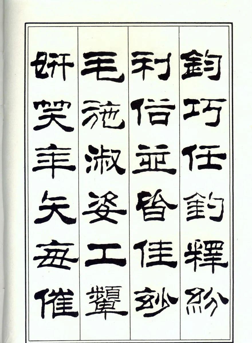 一个爱穿搭的小马甲 刘炳森隶书、楷书《千字文》两版