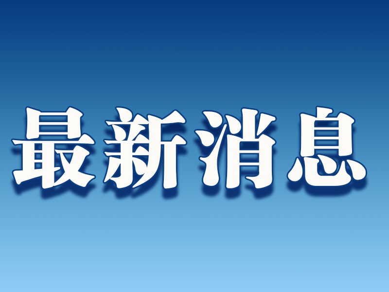 政策性住房|北京市住建委：今年已竣工政策性住房超8万套