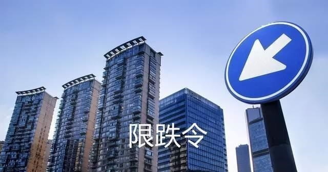 房价|多地发“限跌令”，防止房价出现大跌，背后说明了什么？