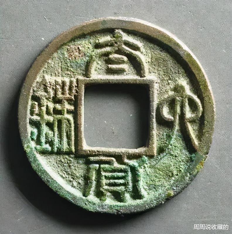 |太货六铢钱，叉腰哭天子