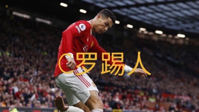 |曼联大败利物浦后C罗饱受批评，网友：明年他又要转会了！
