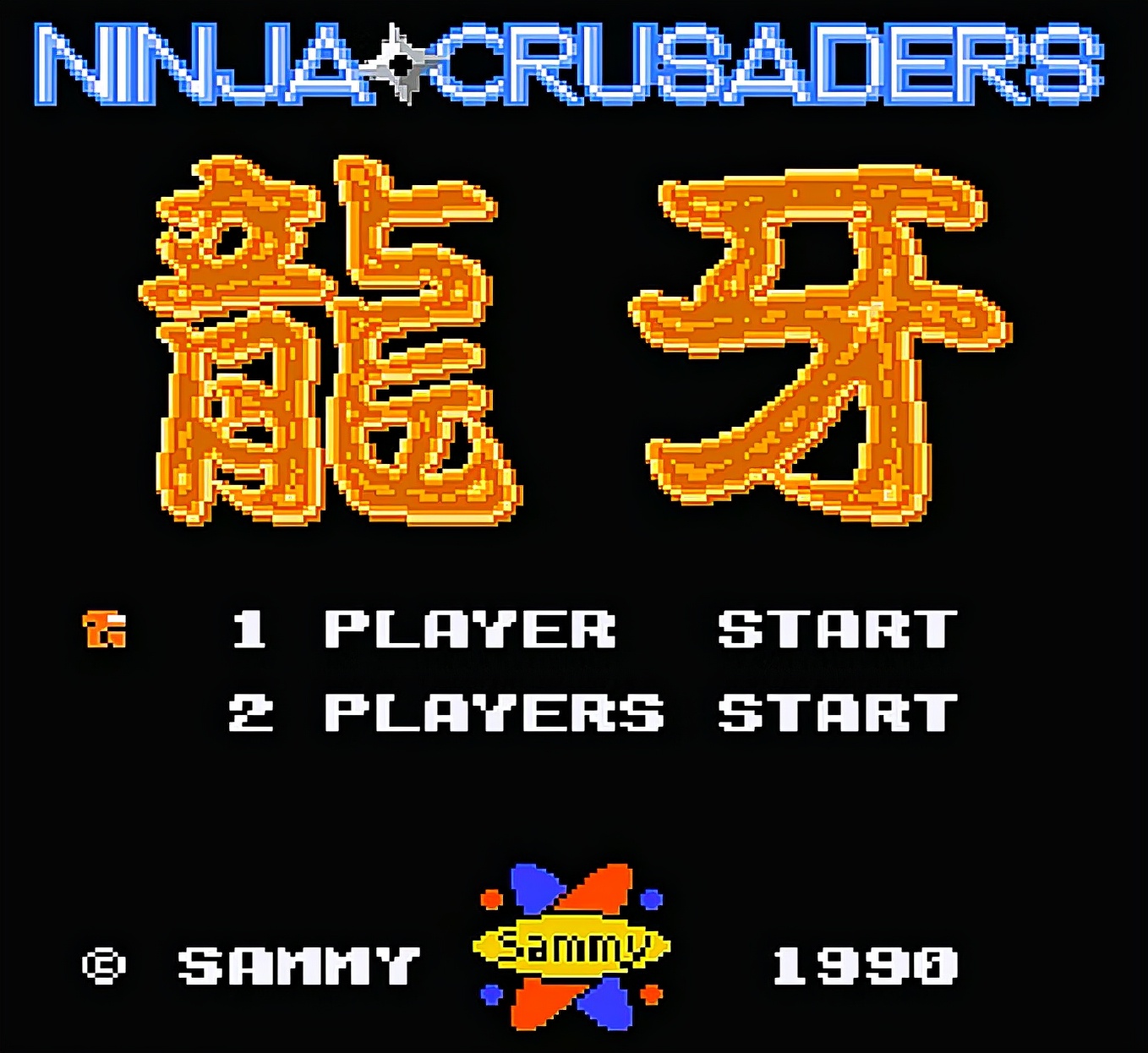 |FC龙牙，游戏中的武器是越短越强，当年你最喜欢用什么武器！