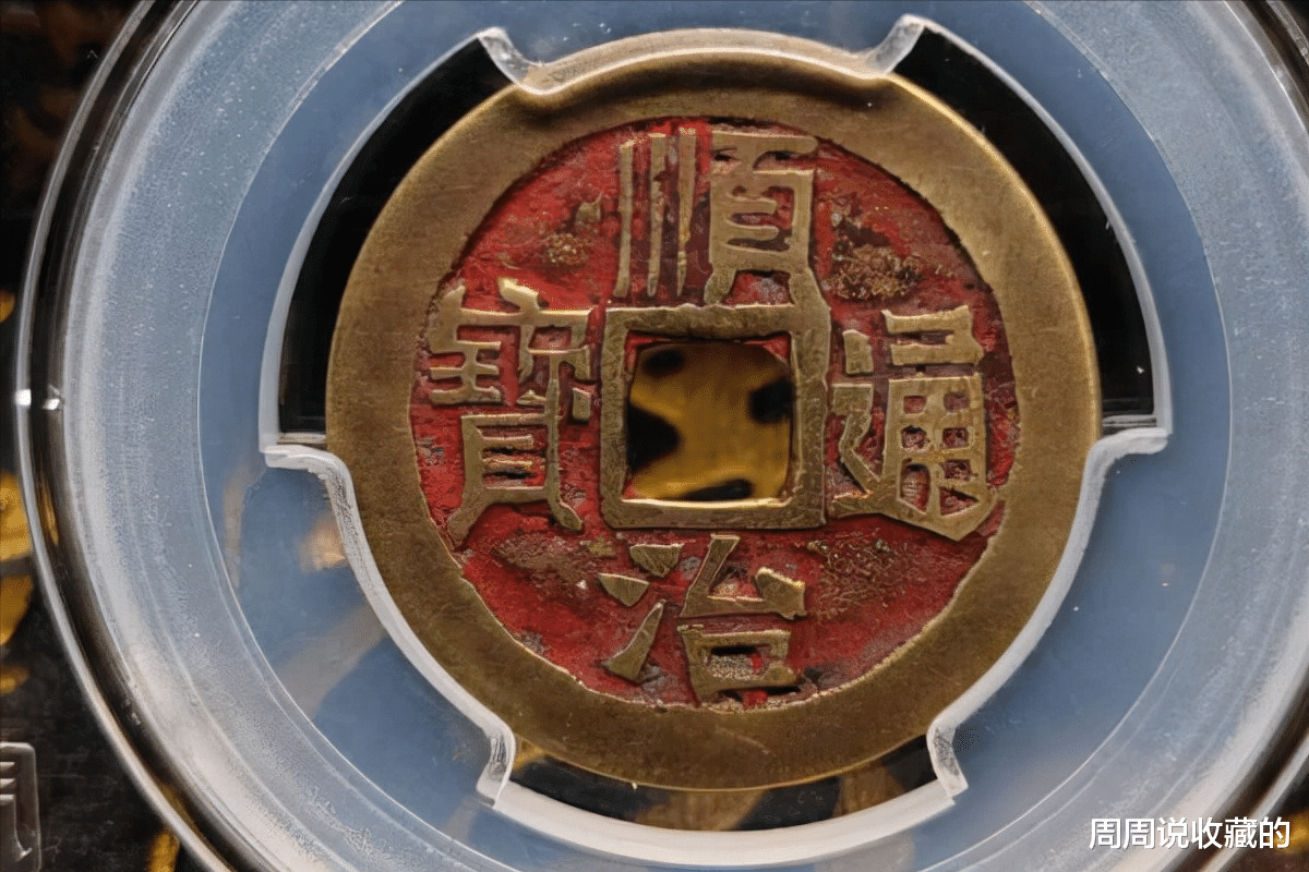 |为什么古钱币上会带有朱砂