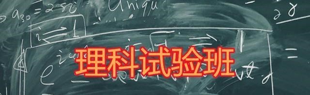 高校|理科试验班有哪些专业？它并非固定的专业组合，打包自主权在高校