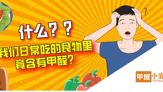 我们日常吃的食物里竟含有甲醛？——宜维欧室内净化