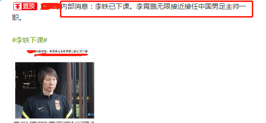 李铁|狂野国足，曝李铁正式下课！李霄鹏接任，国内记者：他成中国足球史上第一人