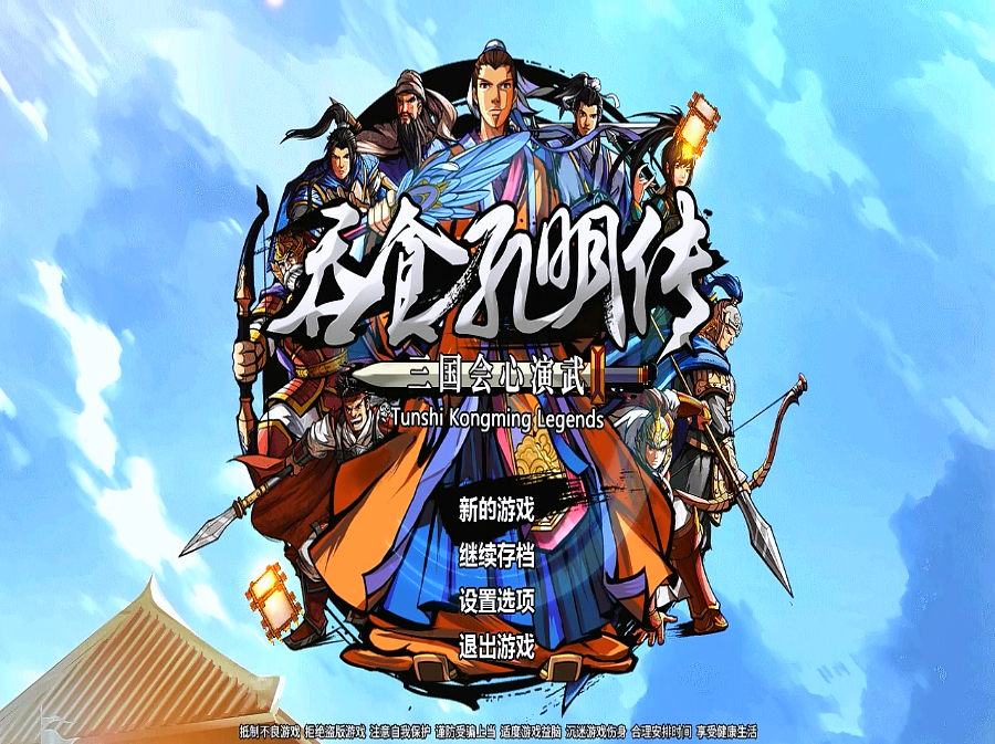 吞食孔明传|吞食孔明传，需要玩家静下心来慢慢体验，这是一个全新的游戏！