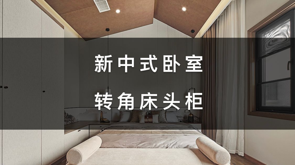 新中式风格，衣柜旁的转角床头柜如何设计？