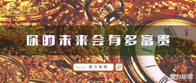 魔力秘境|塔罗牌测试 | 你的未来会有多富贵?