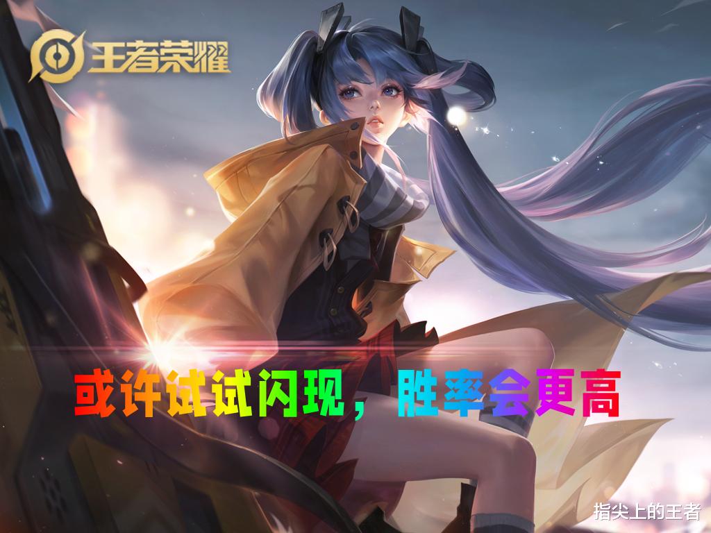 孙尚香|谁告诉你们，孙尚香必带净化？用久了，忘记了闪现有多香了吧