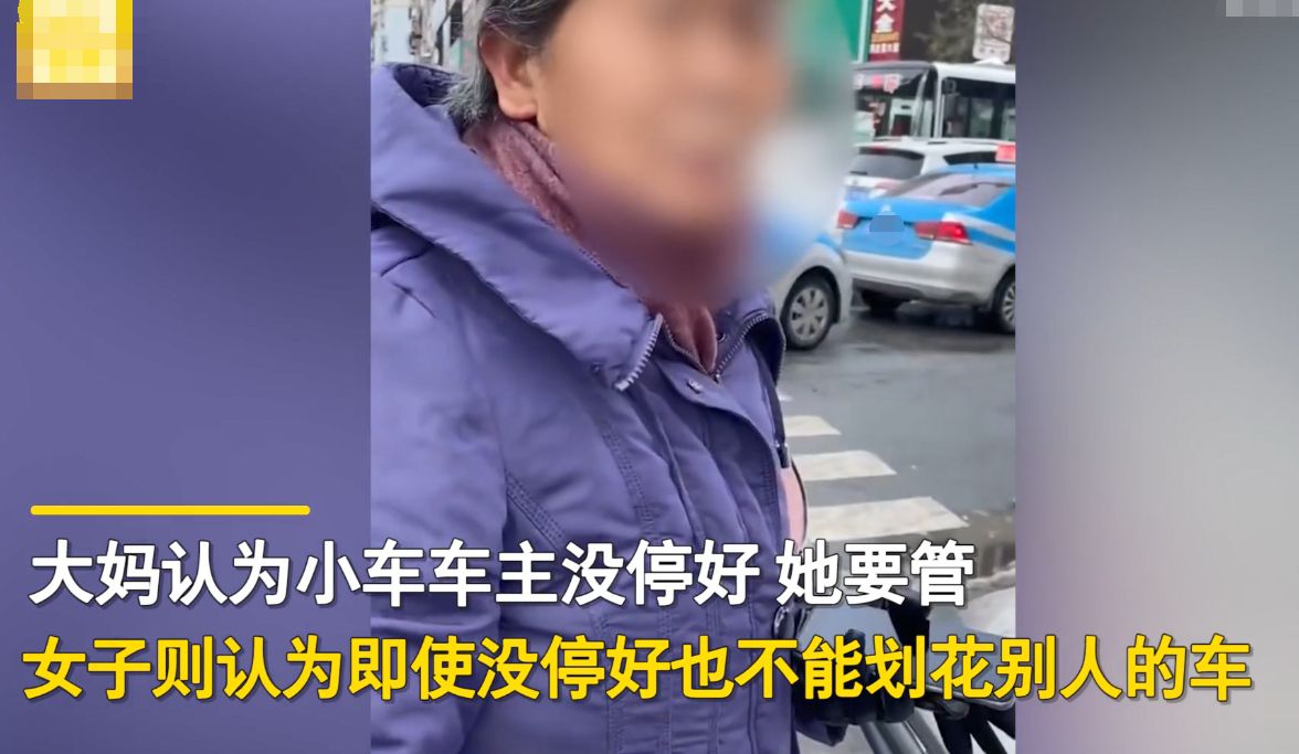 刮花别人车子,女子出声阻止反遭大妈怒怼:这是上帝给我的权利