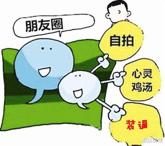 邯唐情感|朋友圈的真真假假，你以为我在看你，其实你只在自娱自乐