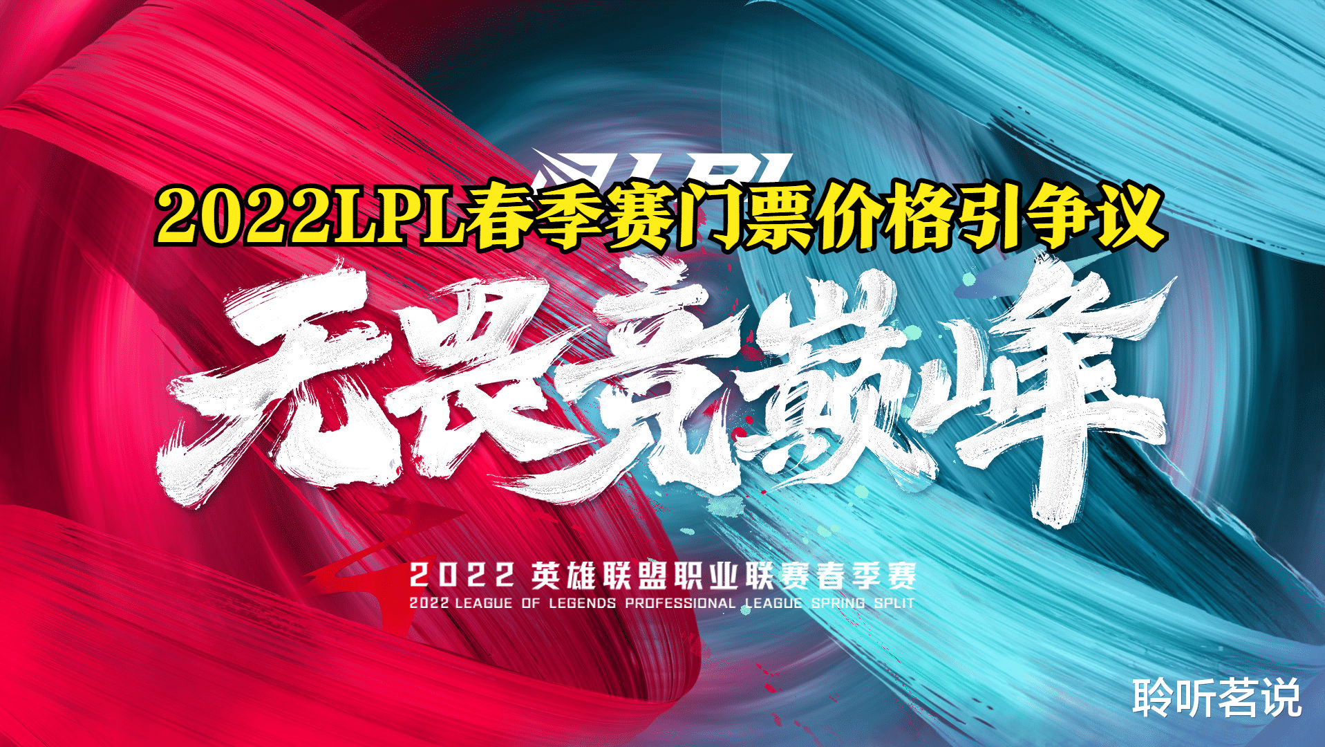 LPL春季赛|2022LPL春季赛票价公布，价格涨幅引争议，网友：你怎么不去抢？