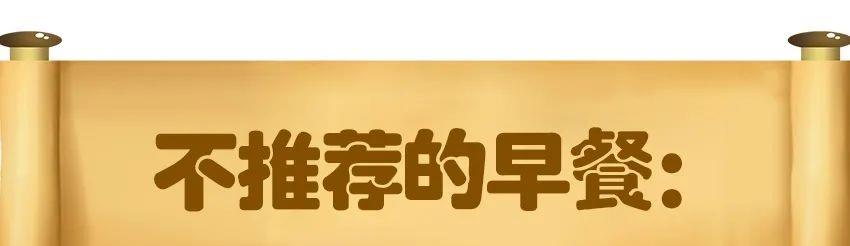 午美聊健康体态 这5类早餐不推荐，伤害孩子没营养，也许你家天天吃都在吃