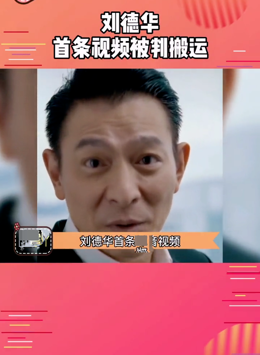 刘德华|刘德华拍短视频涨粉3000万，视频却被判违规，挑战公序良俗、涉嫌搬运？