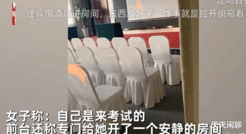 女子住酒店 2 天，退房时拉开窗帘发现窗外是一间会议室。