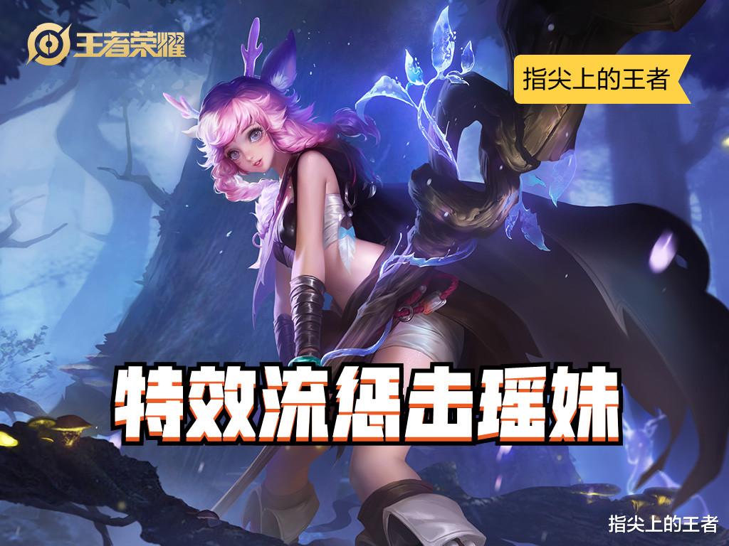 打野|“特效流惩击瑶”横空出世，S26上分黑科技，控制能力在上一档